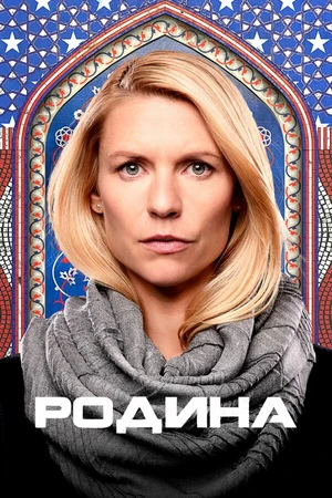 Постер к сериалу Родина (2011 - 2020)