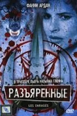 Постер к фильму Разъяренные (1985)
