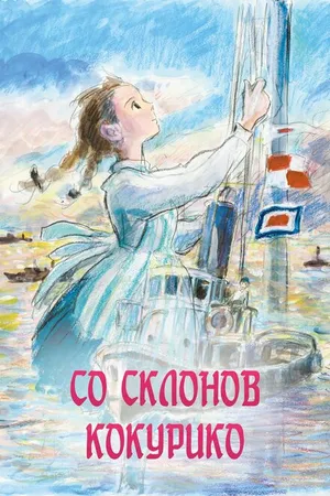 Постер к аниме Со склонов Кокурико (2011)