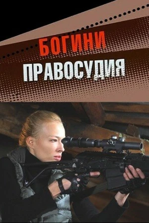 Постер к сериалу Богини правосудия (2010)