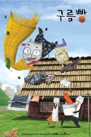 Постер к мультсериалу Cloud Bread (2010)