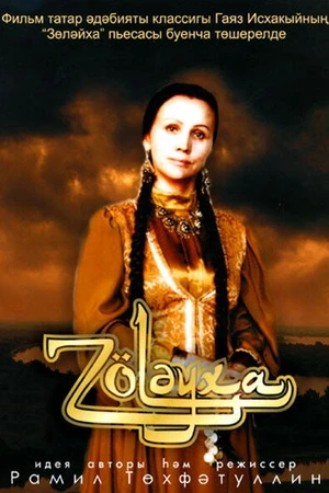 Постер к фильму Зулейха (2005)