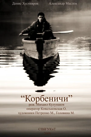 Постер к фильму Корбеничи (2009)
