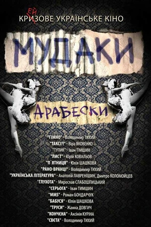 Постер к фильму Мудаки. Арабески (2010)