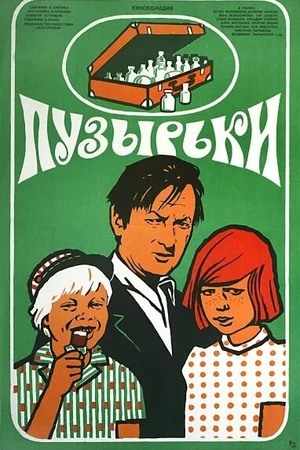 Постер к фильму Пузырьки (1975)