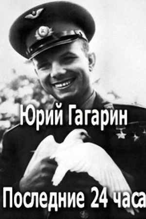 Постер к фильму Юрий Гагарин. Последние 24 часа (2007)