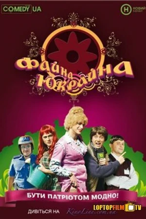Постер к сериалу Файна Юкрайна (2008 - 2010)