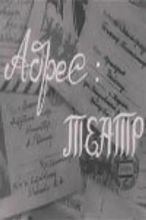 Постер к фильму Адрес: театр (1967)