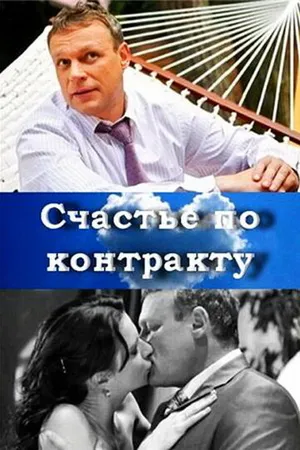 Постер к фильму Счастье по контракту (2010)