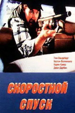 Постер к фильму Скоростной спуск (1990)