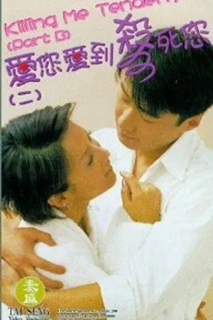 Постер к фильму Убей меня нежно (1997)