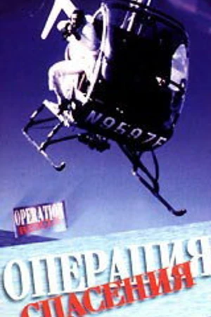 Постер к фильму Операция спасения (1986)