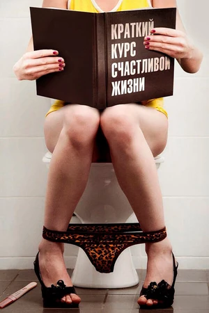 Постер к сериалу Краткий курс счастливой жизни (2011)