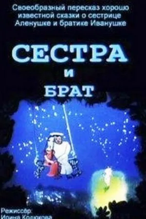 Постер к мультфильму Сестра и брат (2002)