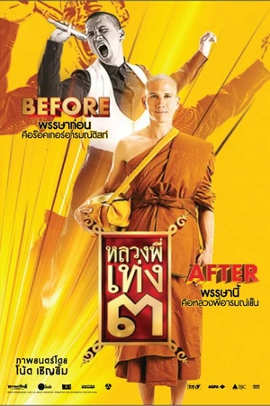 Постер к фильму Праведник 3 (2010)