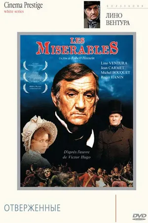 Постер к фильму Отверженные (1982)