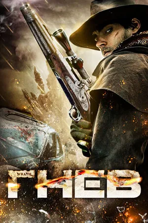 Постер к фильму Гнев (2011)