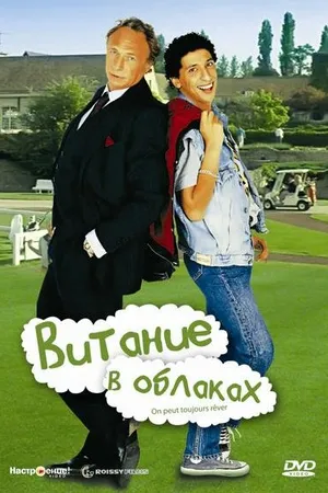 Постер к фильму Витание в облаках (1991)