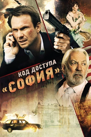 Постер к фильму Код доступа «София» (2011)