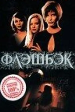 Постер к фильму Флэшбэк (2000)