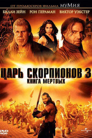 Постер к фильму Царь скорпионов 3: Книга мертвых (2012)