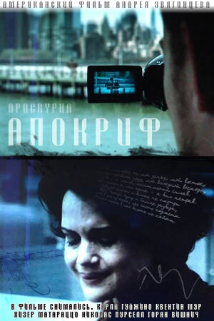 Постер к фильму Апокриф (2009)