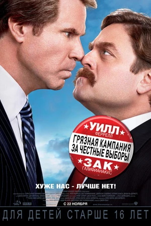 Постер к фильму Грязная кампания за честные выборы (2012)