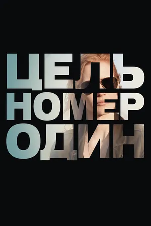 Постер к фильму Цель номер один (2012)
