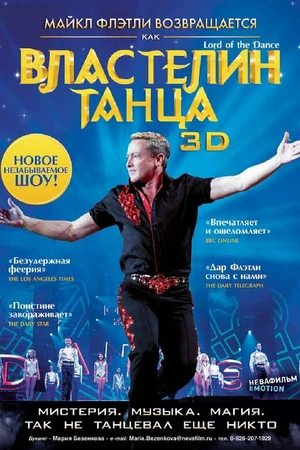 Постер к фильму Властелин танца (2011)