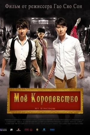 Постер к фильму Мое королевство (2011)