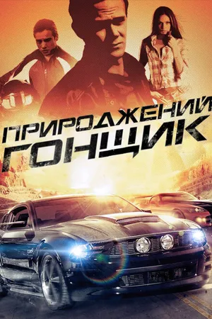 Постер к фильму Прирожденный гонщик (2011)