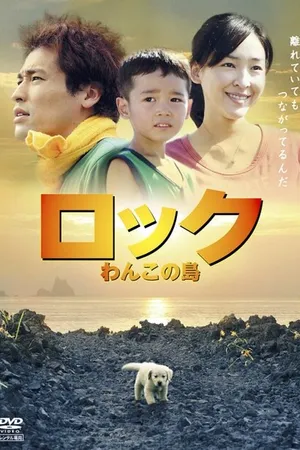 Постер к фильму Рокку: Остров моей собаки (2011)