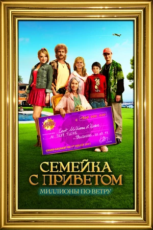 Постер к фильму Семейка с приветом: Миллионы по ветру (2011)