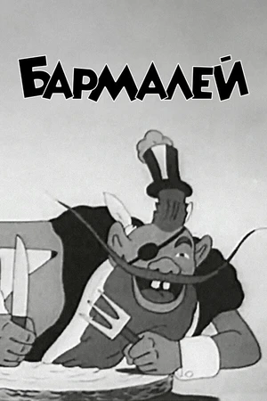 Постер к мультфильму Бармалей (1941)