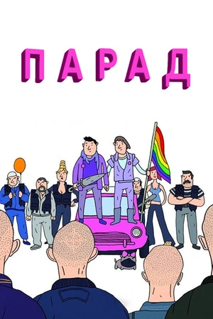 Постер к фильму Парад (2011)