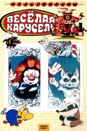 Постер к мультфильму Веселая карусель № 22 (1990)