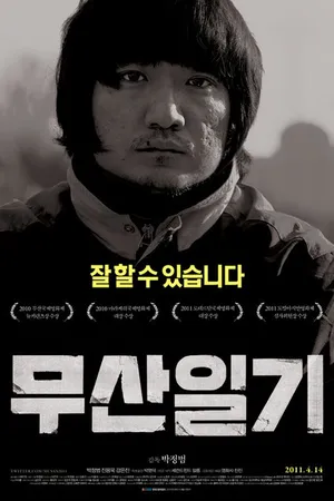 Постер к фильму Дневник Мусана (2010)