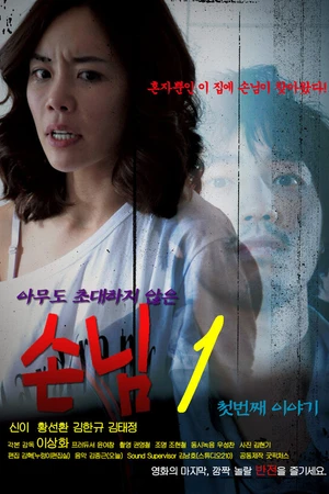 Постер к фильму Незваный гость (2010)