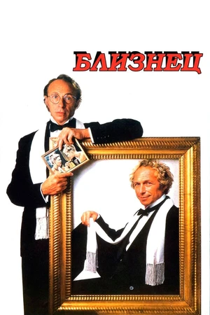 Постер к фильму Близнец (1984)