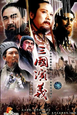 Постер к сериалу Троецарствие (1995)