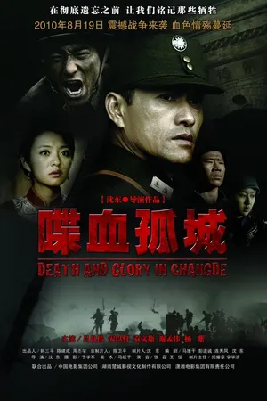 Постер к фильму Смерть и слава в Чандэ (2010)
