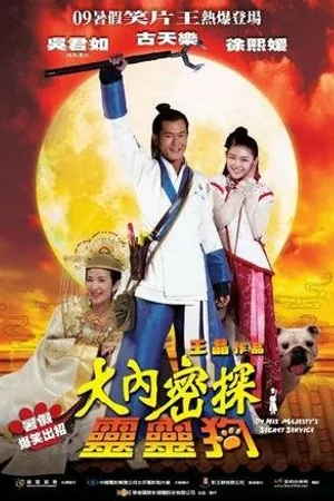 Постер к фильму На секретной службе Его Величества (2009)