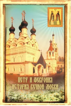 Постер к фильму Петр и Феврония. История вечной любви (2008)