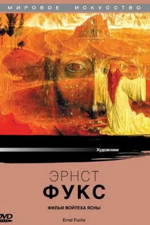 Постер к фильму Эрнст Фукс (1976)