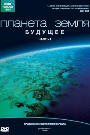 Постер к сериалу Планета Земля: Будущее (2006)