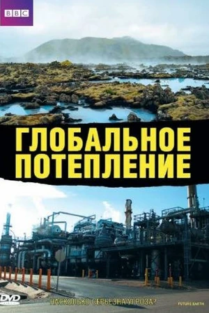 Постер к фильму Глобальное потепление (2006)