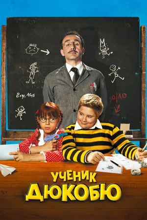 Постер к фильму Ученик Дюкобю (2011)