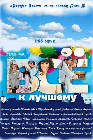 Постер к сериалу Всё к лучшему (2010 - 2011)