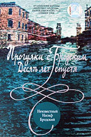 Постер к фильму Прогулки с Бродским: Десять лет спустя (2005)