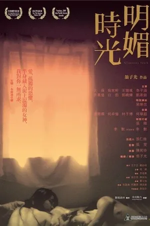 Постер к фильму Очаровательная молодежь (2009)